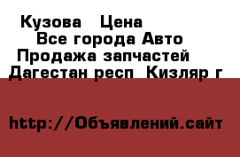 Кузова › Цена ­ 35 500 - Все города Авто » Продажа запчастей   . Дагестан респ.,Кизляр г.